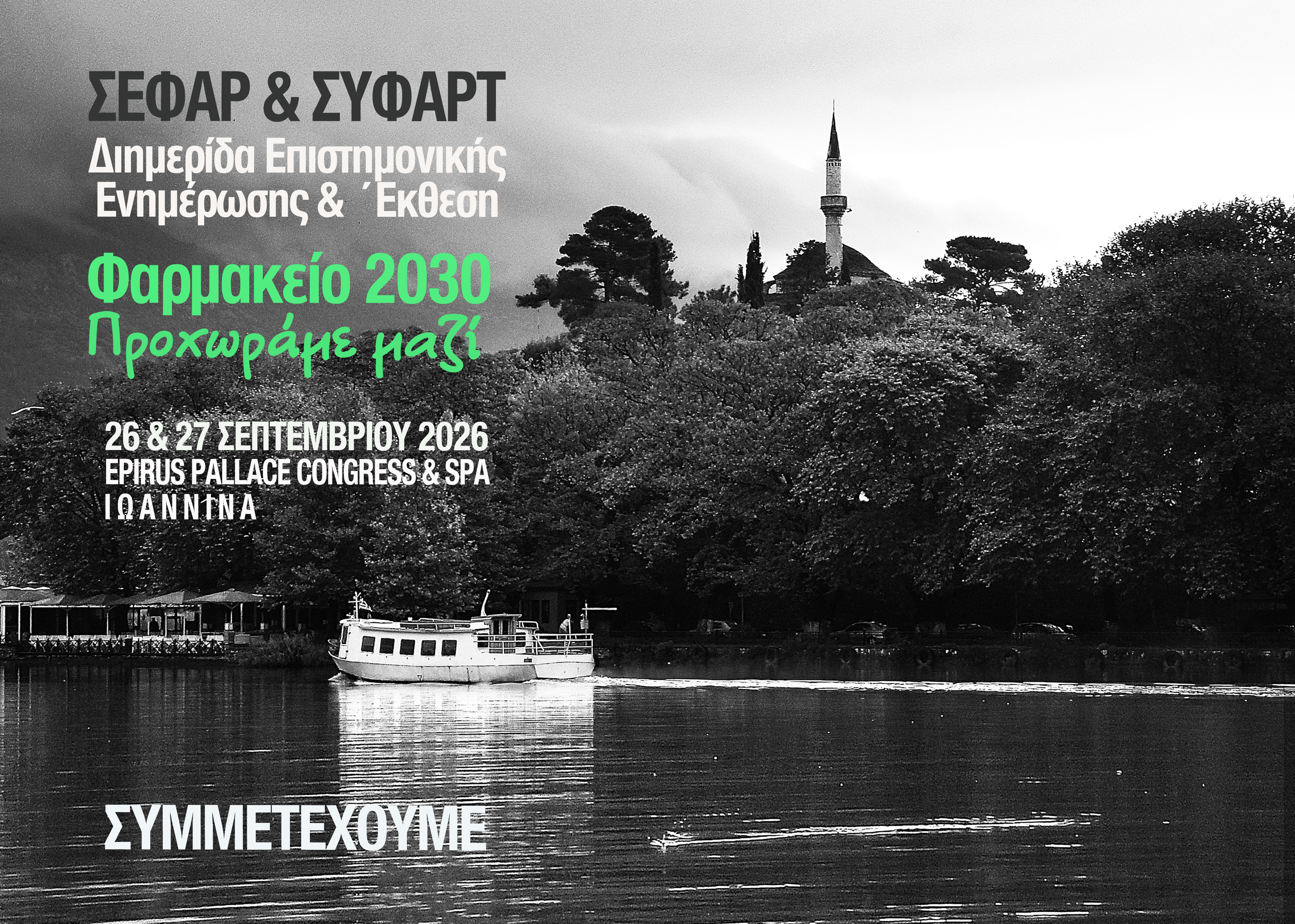 ΣΕΦΑΡ & ΣΥΦΑΡΤ